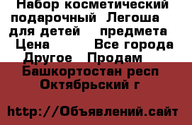 Набор косметический подарочный “Легоша 3“ для детей (2 предмета) › Цена ­ 280 - Все города Другое » Продам   . Башкортостан респ.,Октябрьский г.